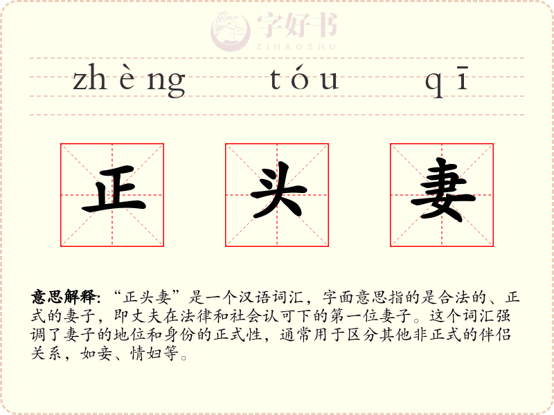 正头妻