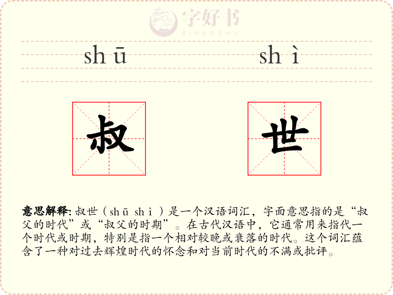叔世