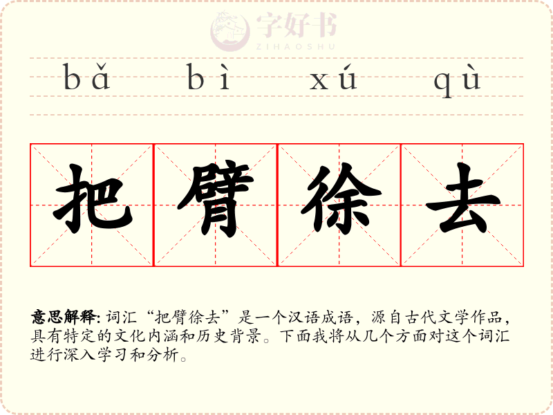 把臂徐去