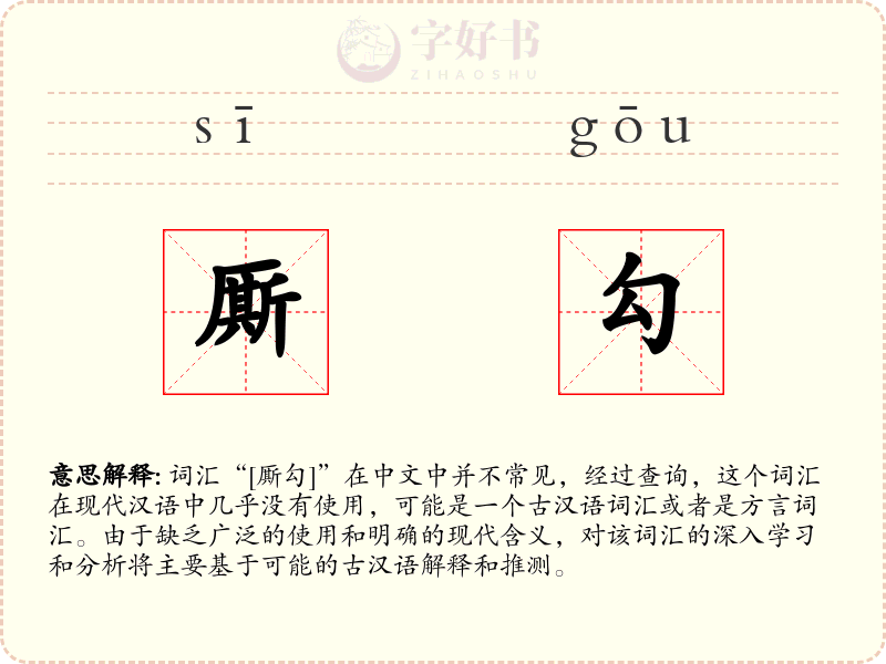 厮勾