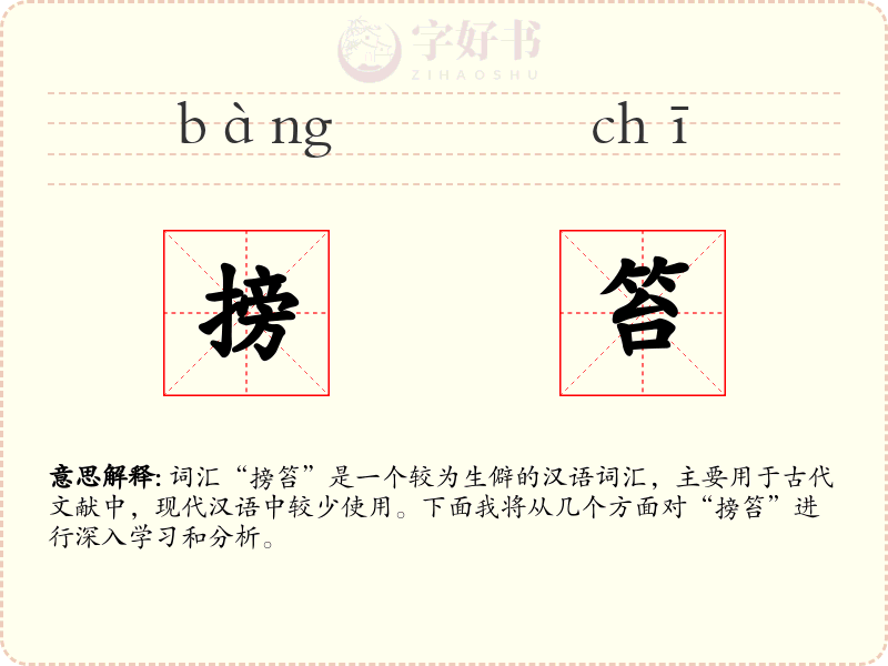 搒笞