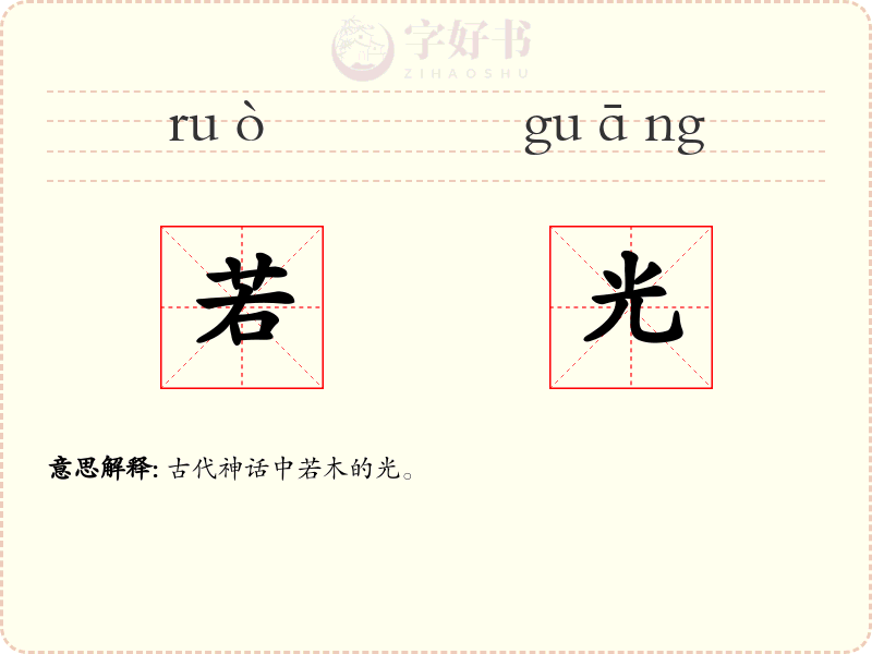 若光