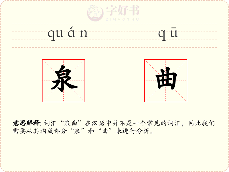 泉曲