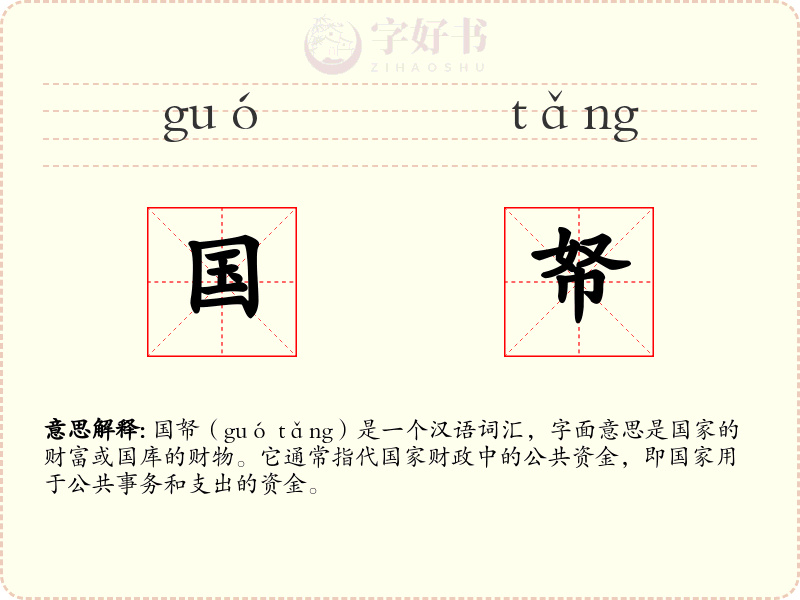 国帑