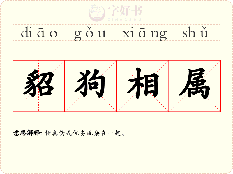 貂狗相属