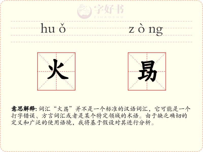 火昮