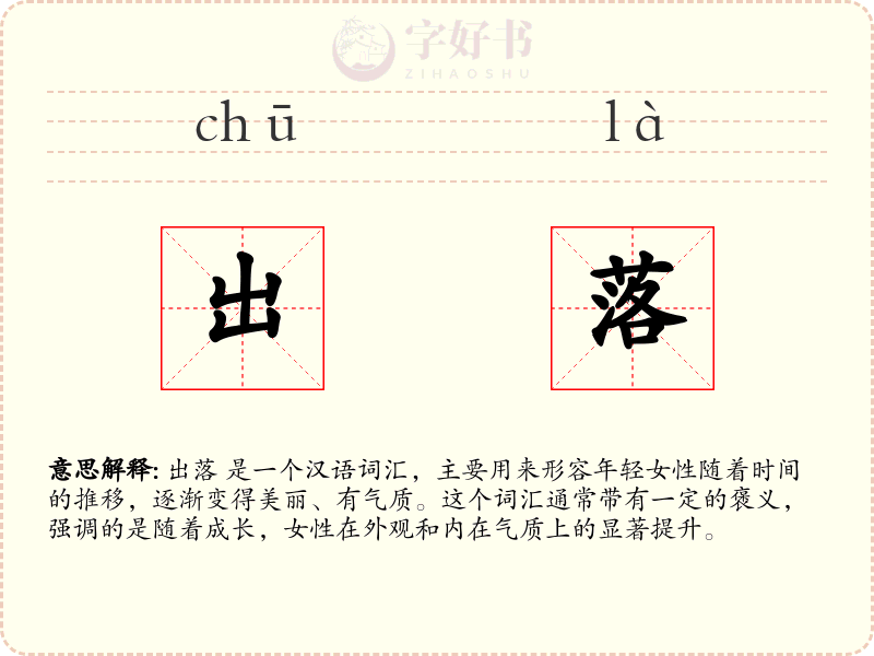 出落