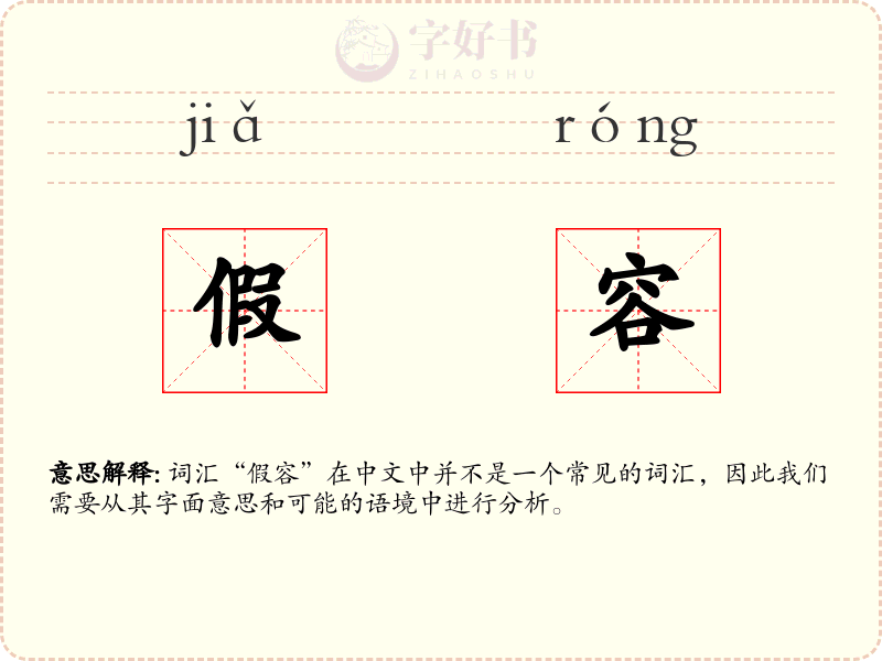 假容