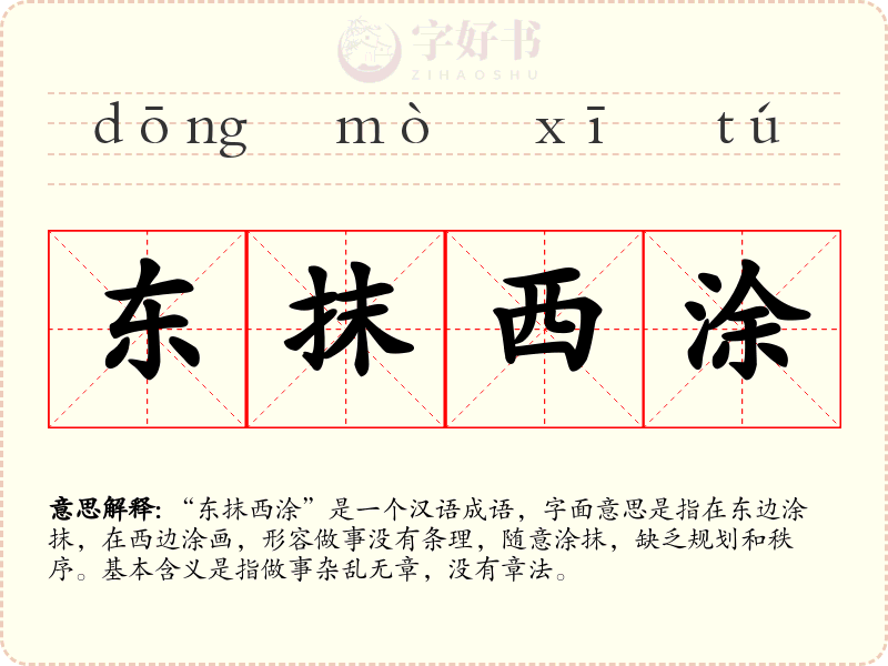 东抹西涂