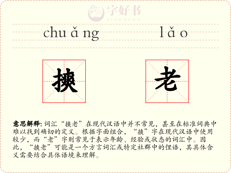 摤老