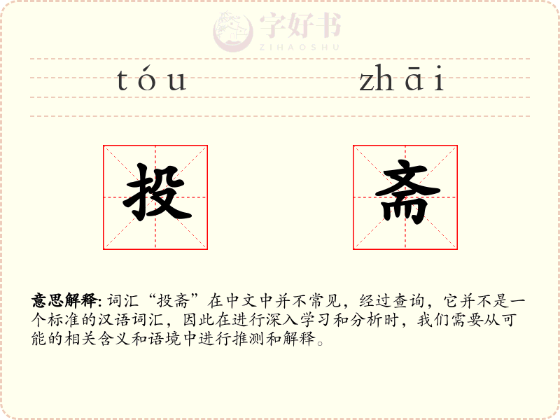 投斋
