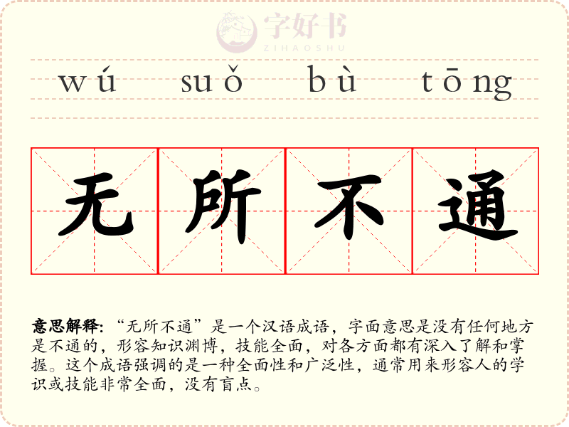 无所不通