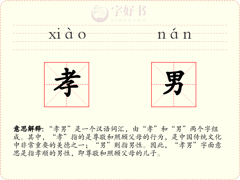 孝男
