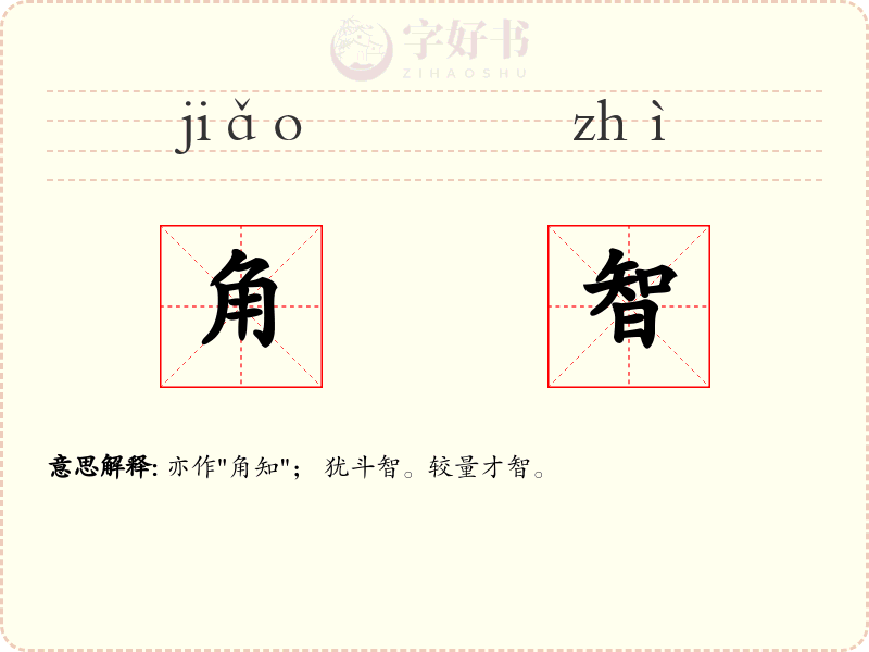 角智