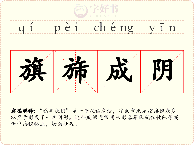 旗旆成阴