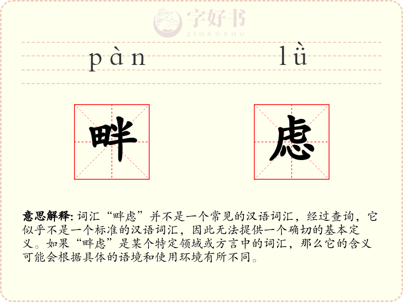 畔虑