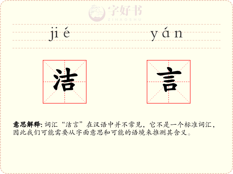 洁言