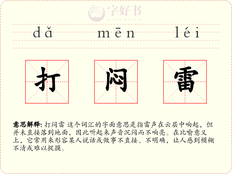 打闷雷
