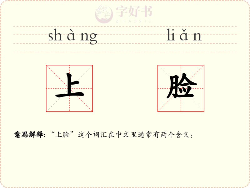 上脸