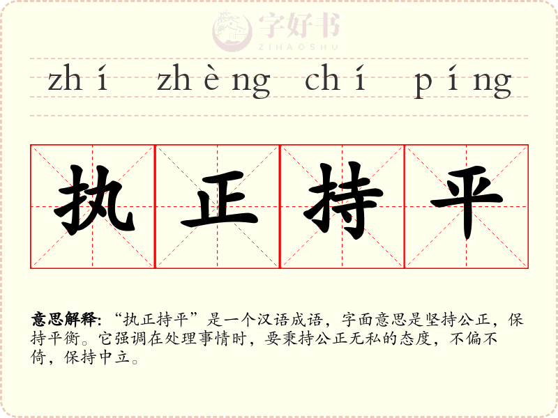 执正持平