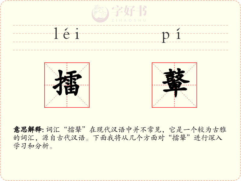擂鼙