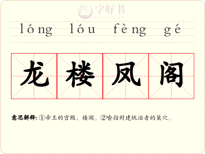 龙楼凤阁