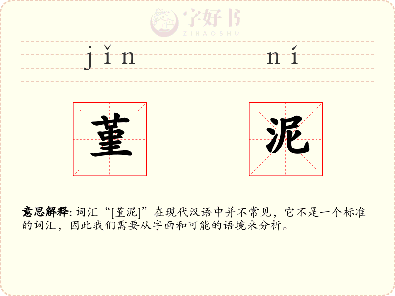 堇泥