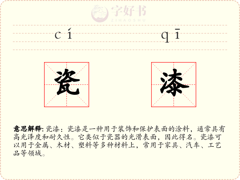 瓷漆