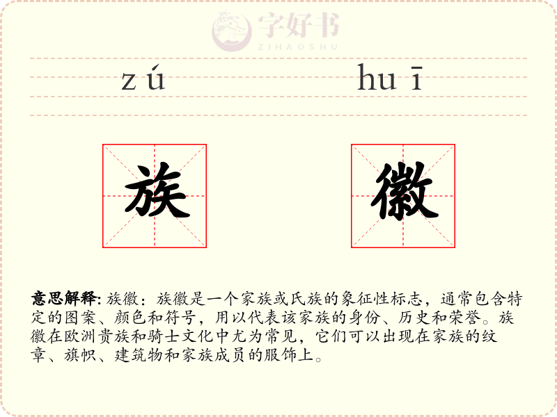 族徽