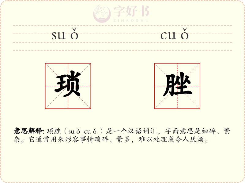 琐脞