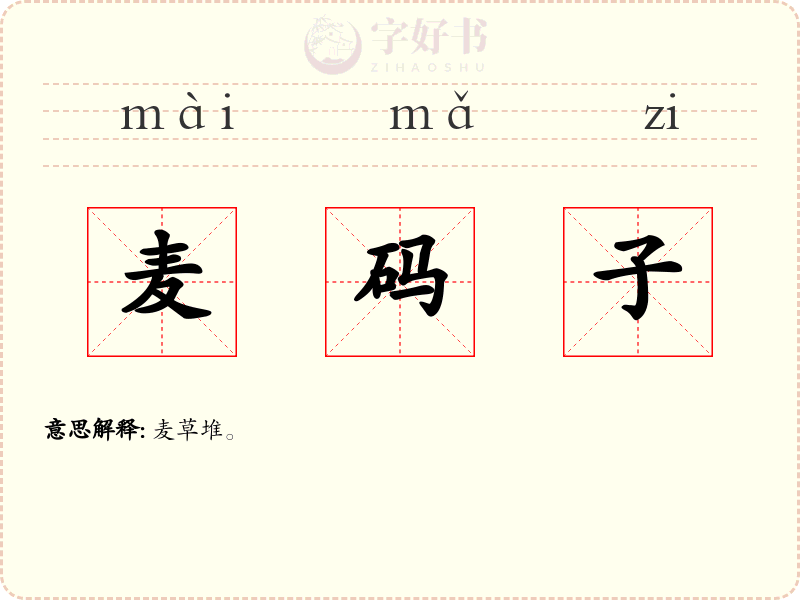 麦码子