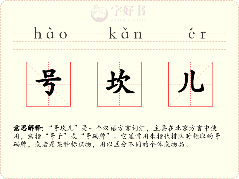 号坎儿