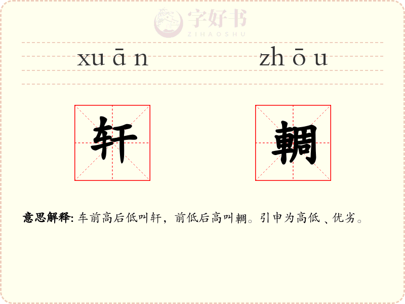 轩輖