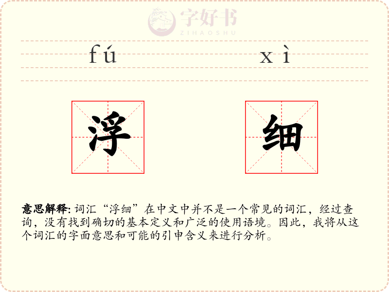 浮细