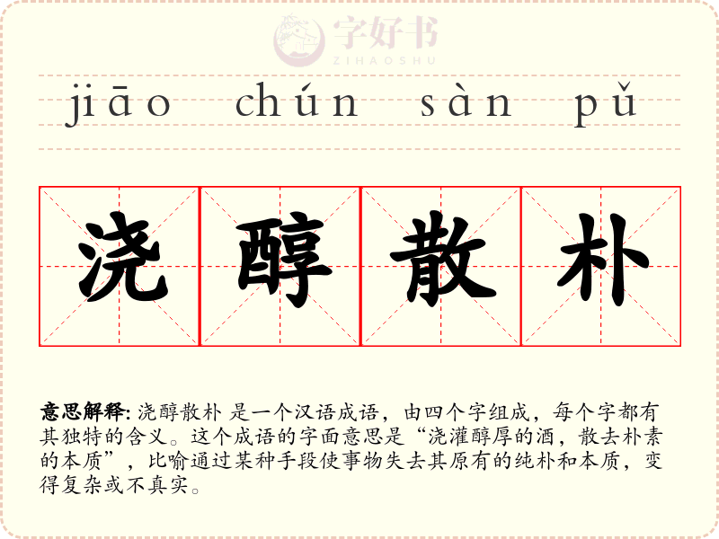 浇醇散朴