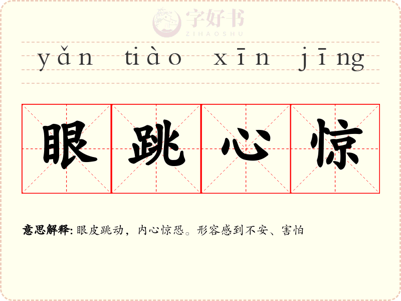 眼跳心惊