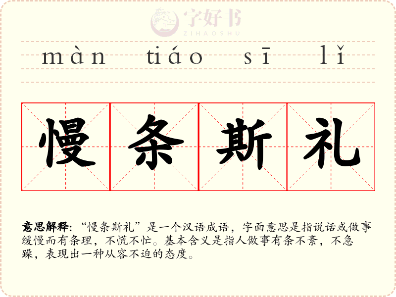 慢条斯礼