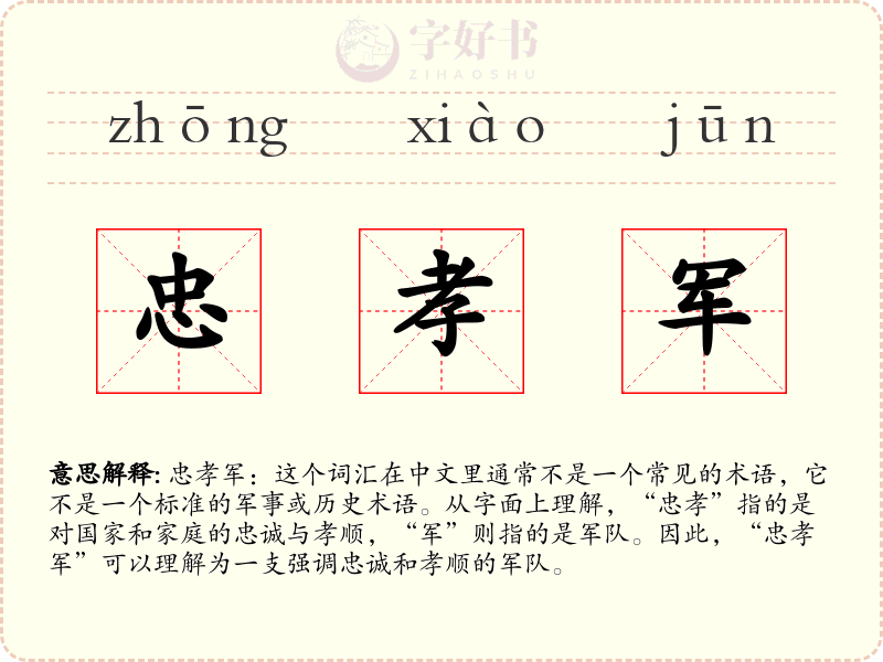 忠孝军