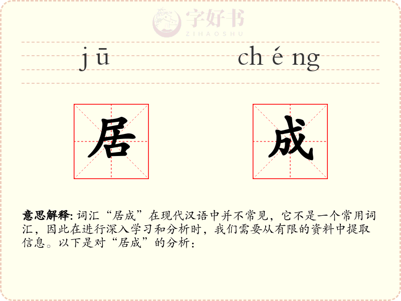 居成