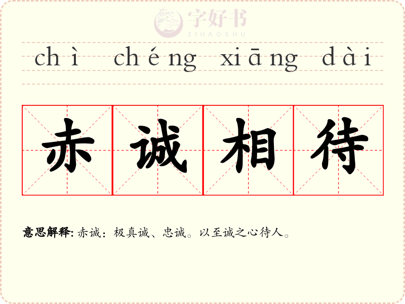 赤诚相待