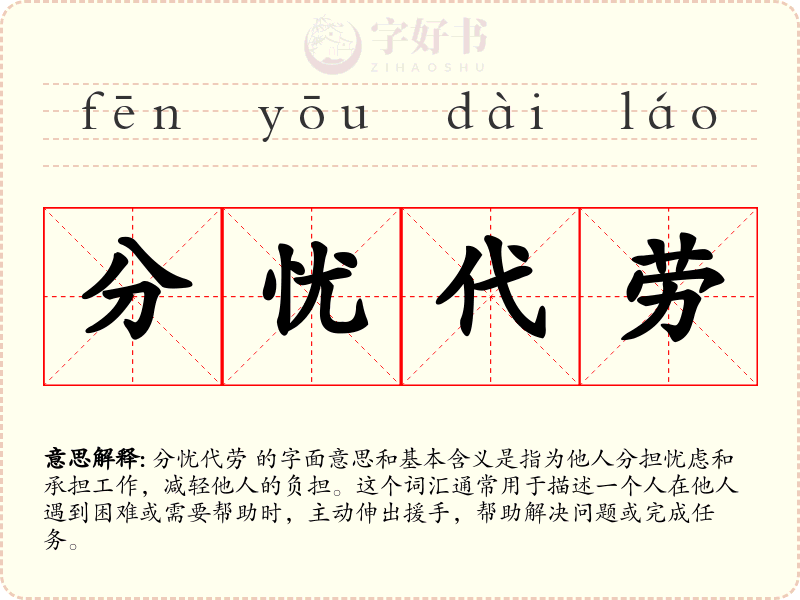 分忧代劳