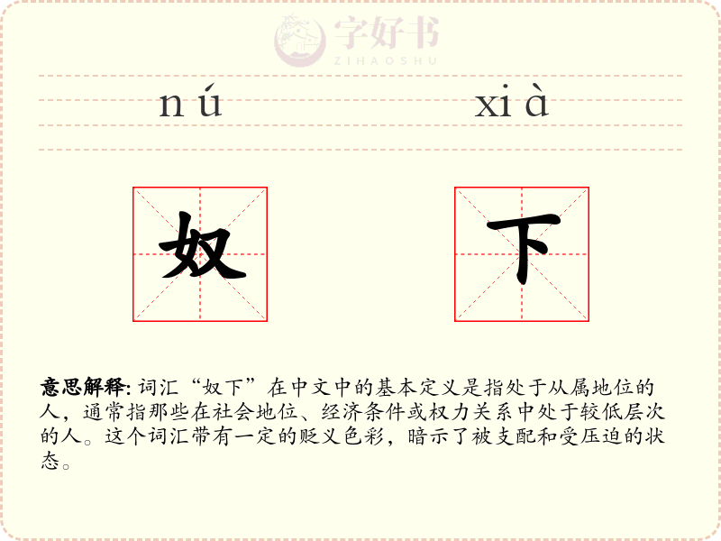 奴下