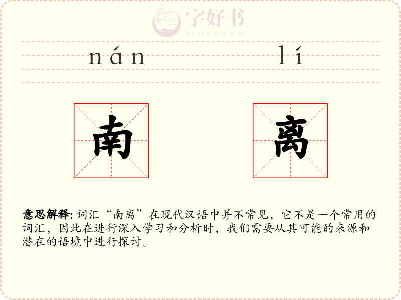南离