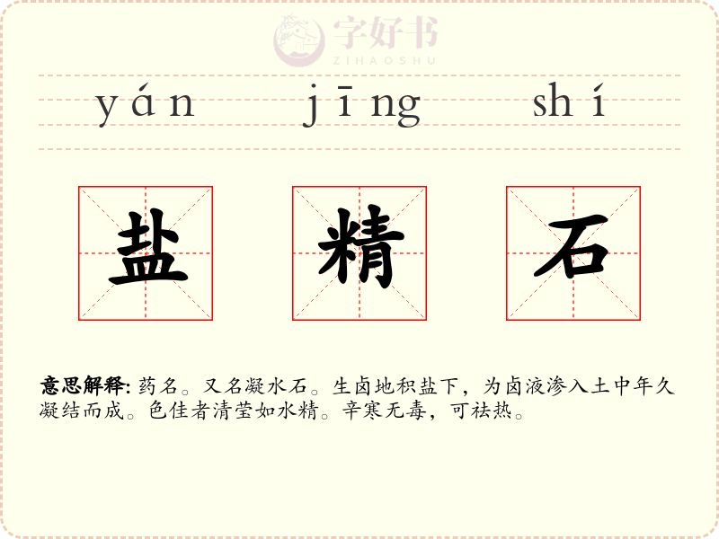 盐精石