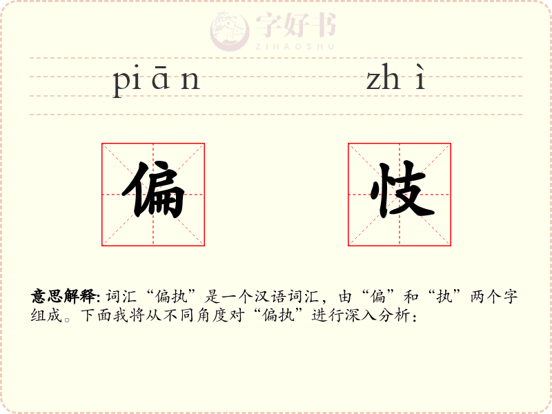 偏忮