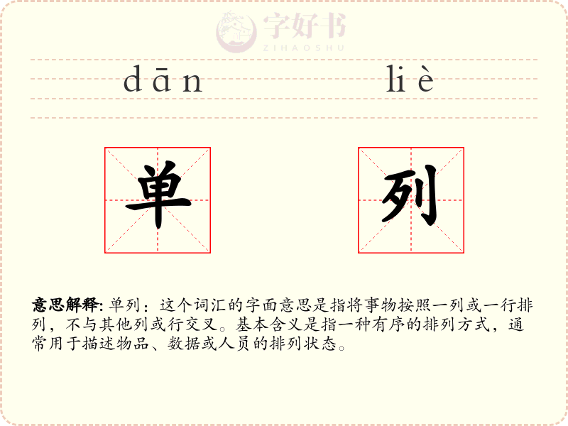 单列