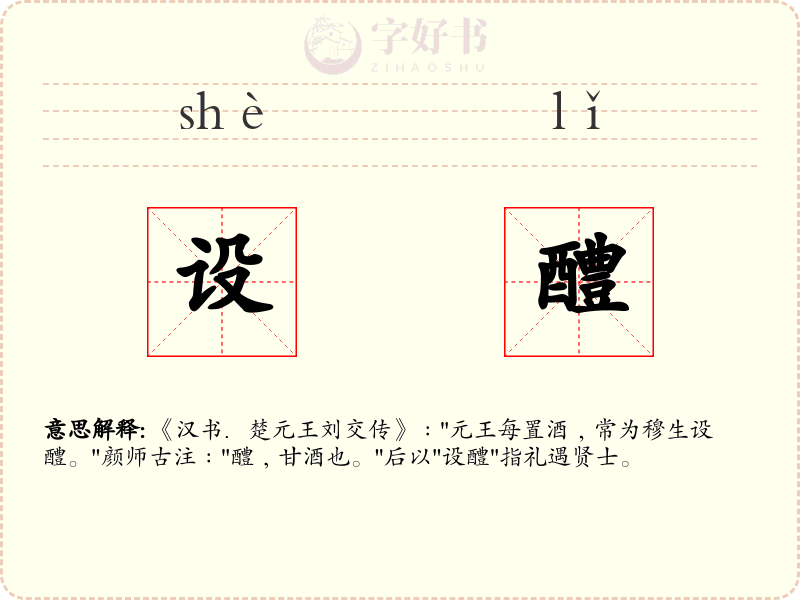 设醴