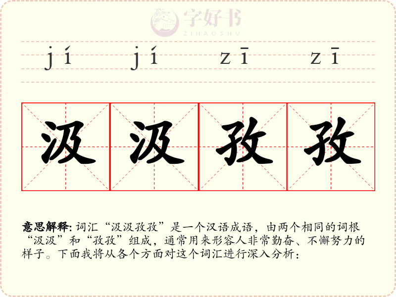 汲汲孜孜