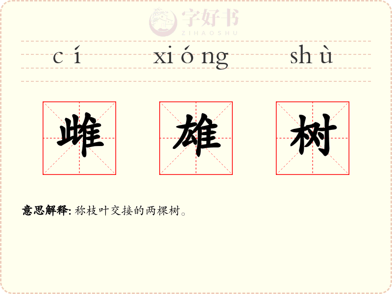 雌雄树