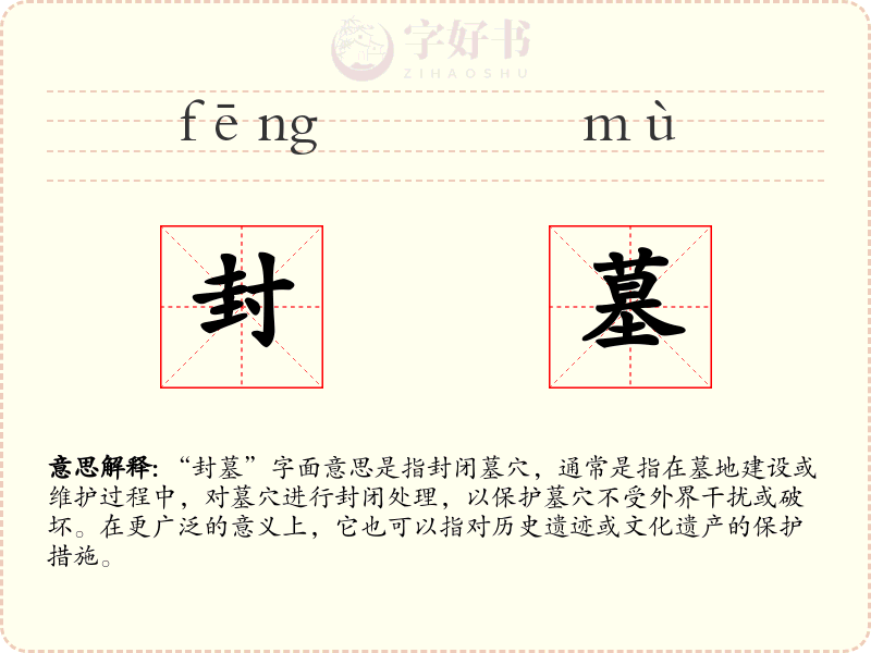 封墓
